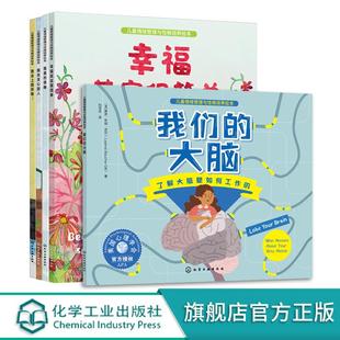 【全5册】儿童情绪管理与性格培养绘本--幸福其实很简单+我会上厕所啦!+我会关心别人+我真的很棒+我们的大脑 9787122434180