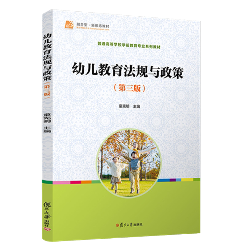 幼儿教育法规与政策（第三版）普通高等学校学前教育专业系列教材 学前教育专业学生 幼儿园教师 童宪明复旦大学出版9787309160130