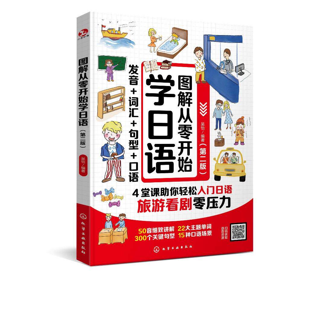 图解从零开始学日语(第二版) 吴怡 编著 9787122472731
