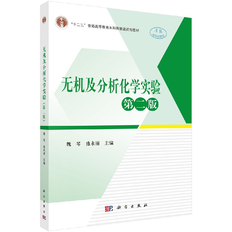 无机及分析化学实验（第二版）魏琴 盛永丽 编 9787030580788 十二五普通高等教育本科**规划教材 科学出版社