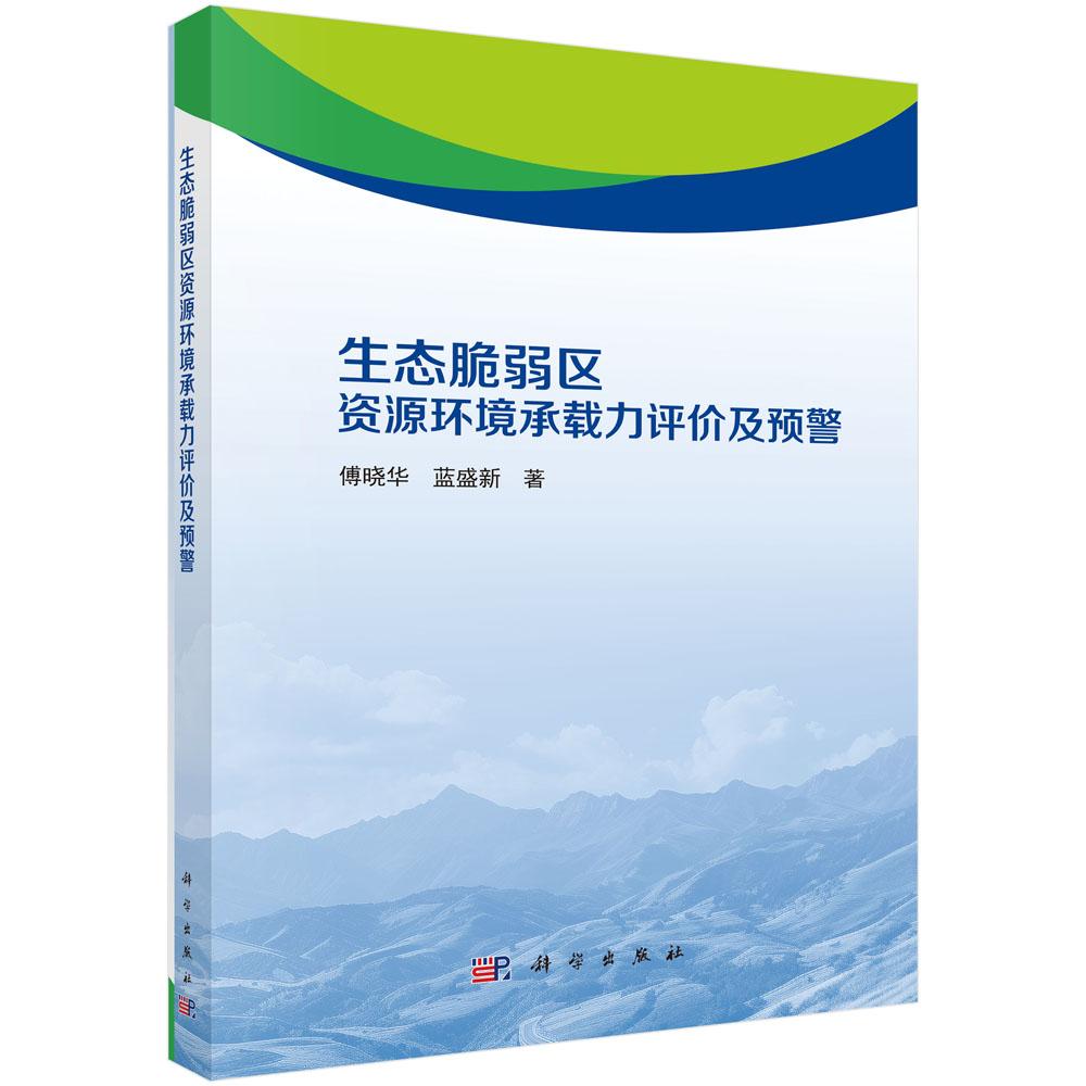 生态脆弱区资源环境承载力评价及预警 傅晓华 蓝盛新 9787030823991