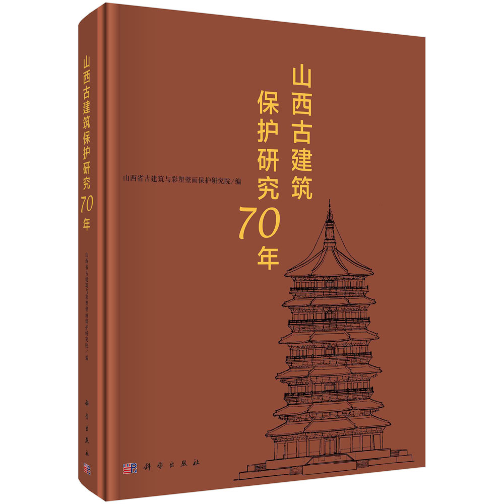 山西古建筑保护研究70年 山西省古建筑与彩塑壁画保护研究 唐朝五代宋辽金明清古建筑研究山西古建筑保护及管理参考书籍 书籍/杂志/报纸 文物/考古 原图主图