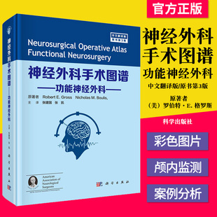 神经外科手术图谱功能神经外科中文翻译版 原书第三版（美）罗伯特·E. 格罗斯（Robert E. Gross） 科学出版社