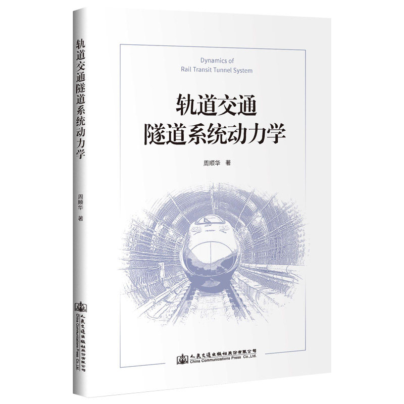 轨道交通隧道系统动力学 周顺华  人民交通出版社9787114152696