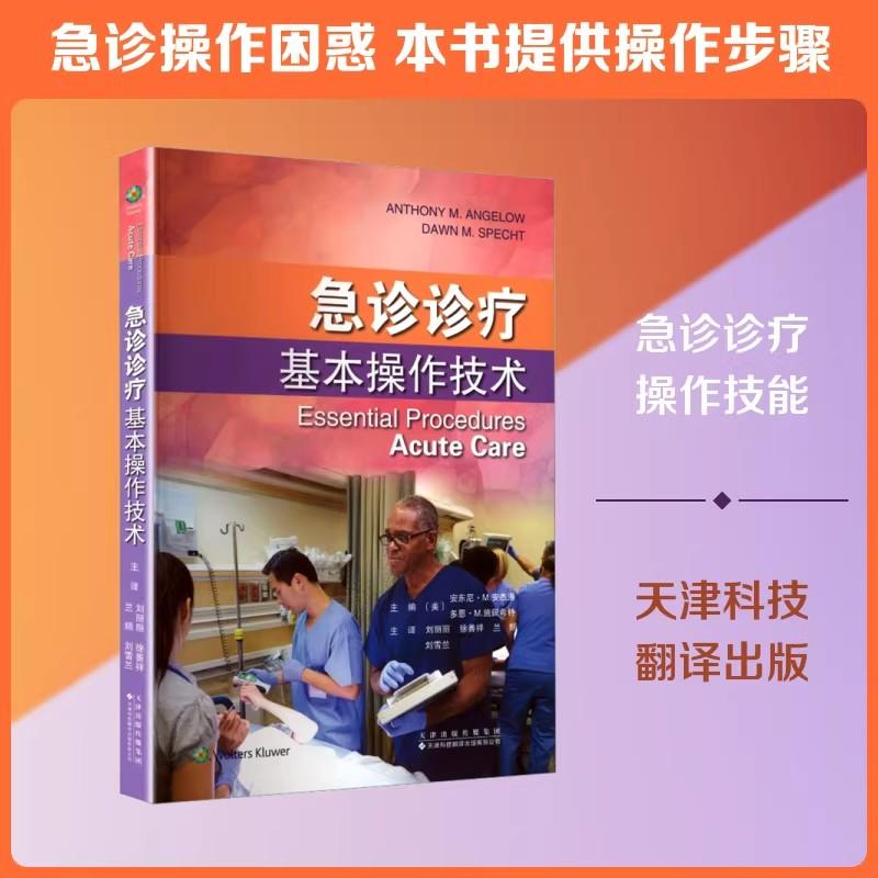 急诊诊疗基本操作技术（美）安东尼·M.安杰洛，（美）多恩·M.施佩希特 主编 刘丽丽 徐善祥 兰频 刘雪兰 主译 天津科技翻译出版
