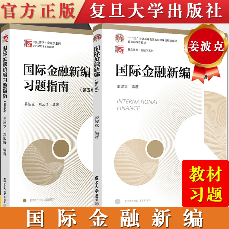 2本装 国际金融新编习题指南 第五版+国际金融新编 第六版 姜波克 金融学 复旦博学金融学系列 复旦大学出版社 - 实物图