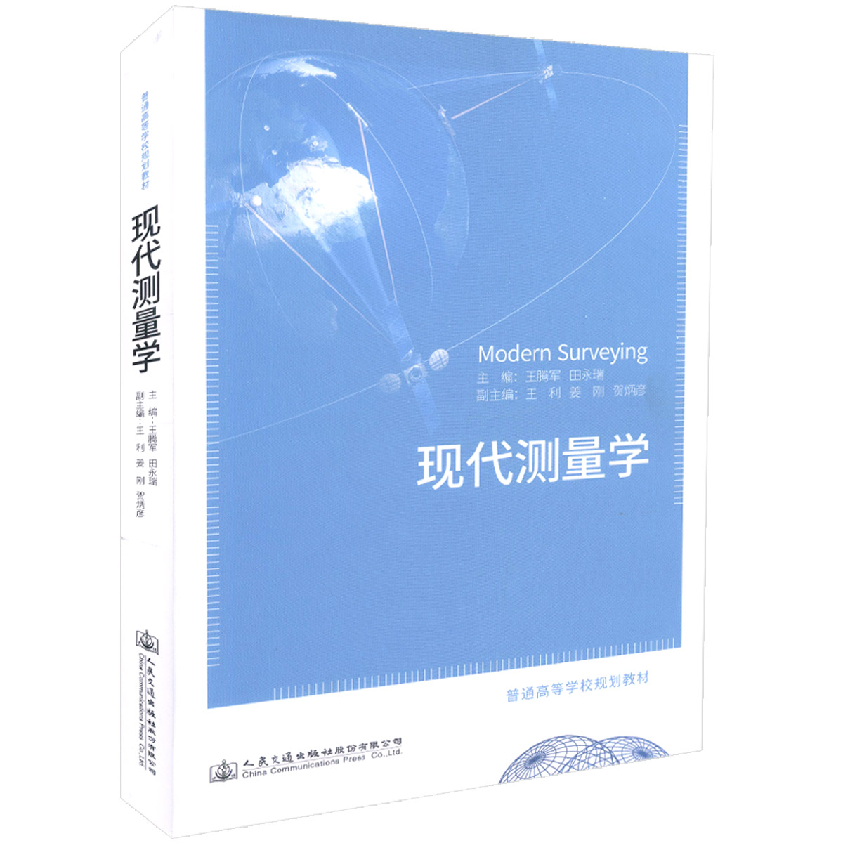 现代测量学