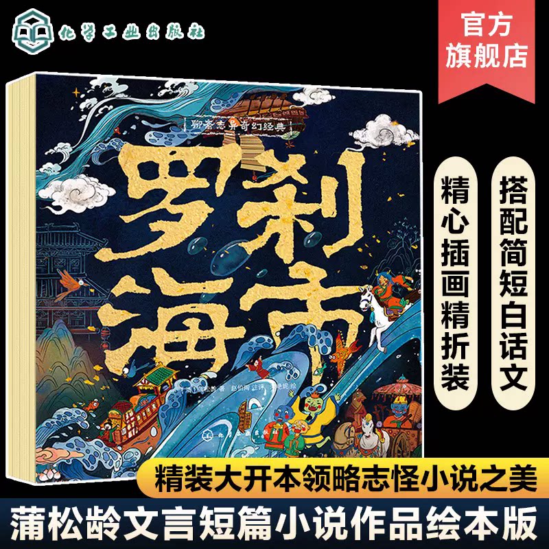 聊斋志异奇幻经典 罗刹海市 蒲松龄文言短篇小说作品绘本版 中国志怪小说 罗刹海市文言文故事白话注释手绘插画文言文聊斋志怪故事