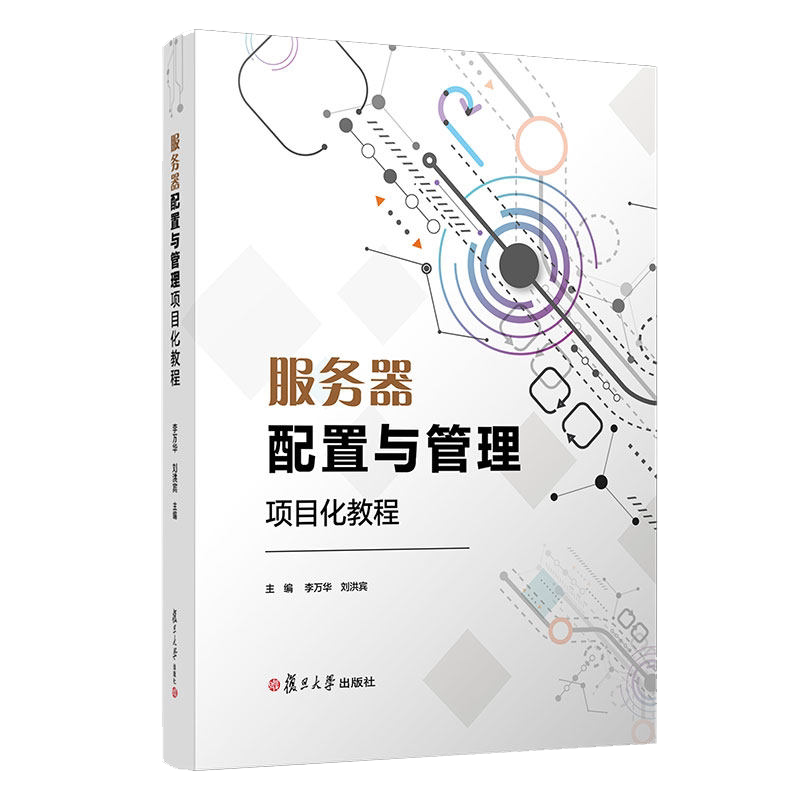 服务器配置与管理项目化教程 李万华刘洪宾主编 复旦大学出版社 电子信息类专业项目化教程 网络服务器计算机网络9787309158892