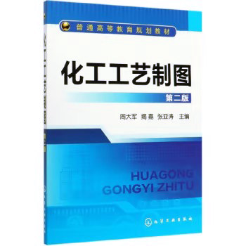 化工工艺制图(周大军)(第二版) 化学工业出版社9787122125736