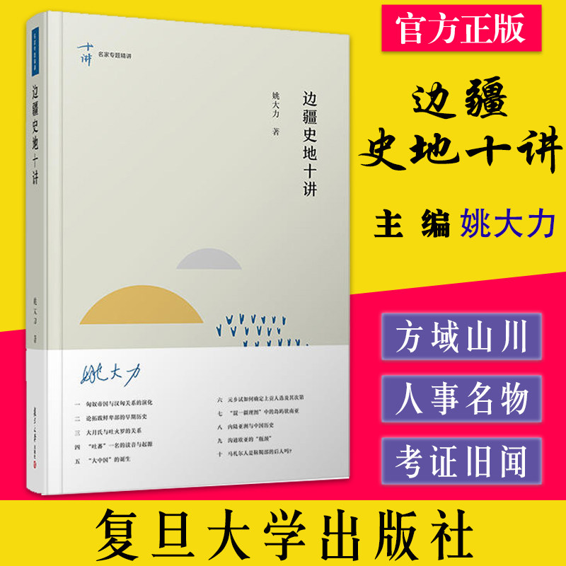 边疆史地十讲(名家专题精讲) 姚大力著 复旦大学出版社 名家专题精讲边疆地区历史地理研究 9787309159820