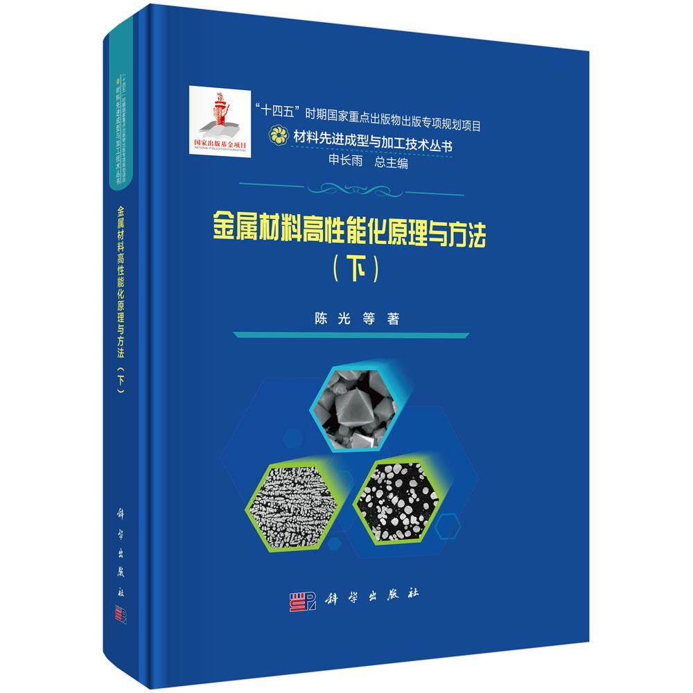 金属材料高性能化原理与方法（下）陈光 材料先进成型与加工技术丛书高强高导铜及其复合材料高强韧铝基晶界强化新型热电材料研究