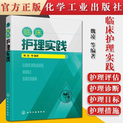 临床护理实践 临床护理学 内科 外科 儿科 妇产科护理 适合低年资护理人员护士生阅读参考 9787122374455 化学工业出版社