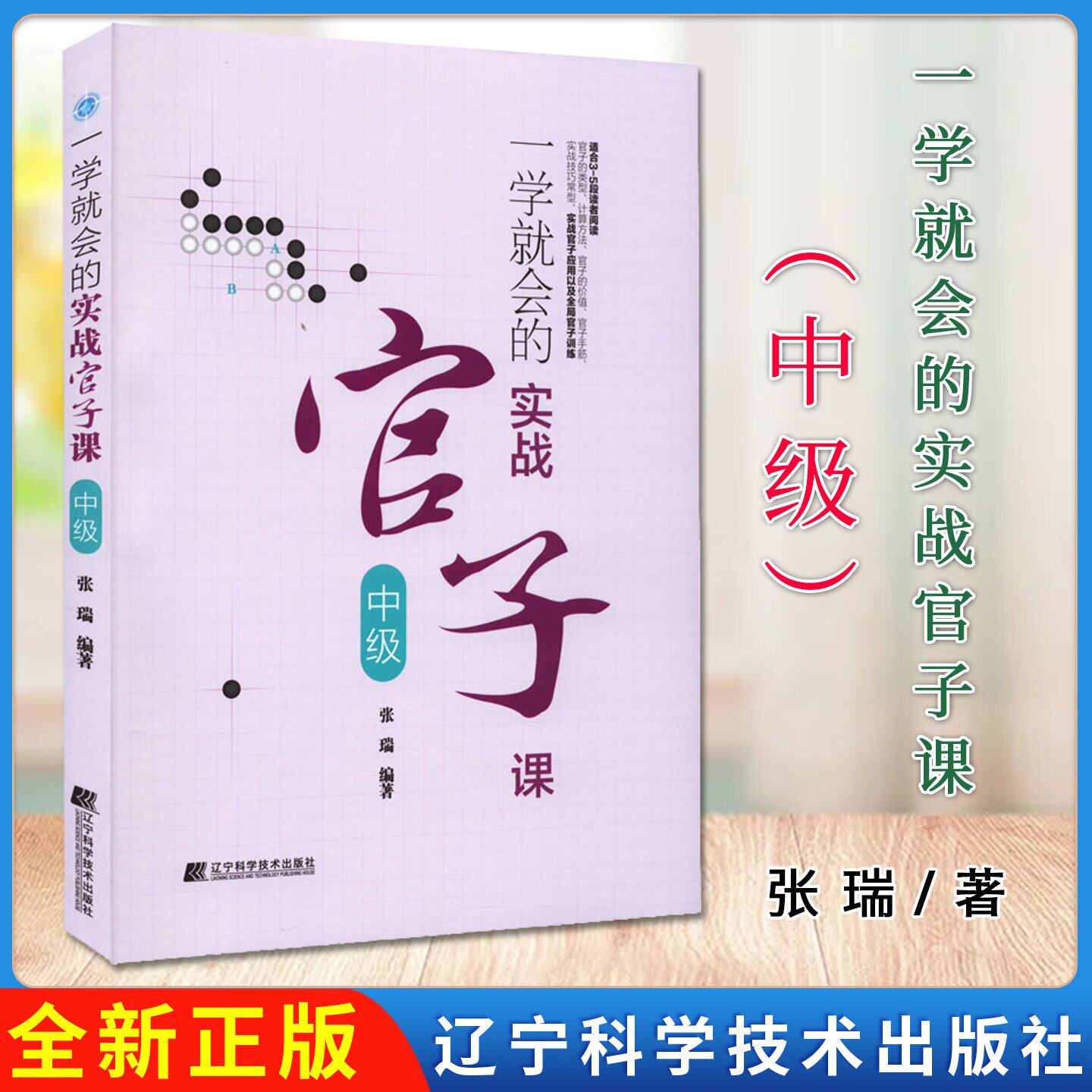 一学就会的实战官子课（中级）速成围棋入门教程书籍围棋打谱棋谱教青少年儿童初学教材练习册阶梯围棋 9787559125262