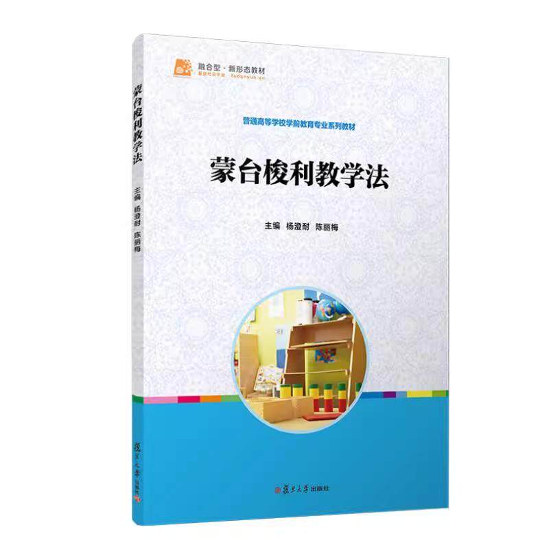 蒙台梭利教学法 杨澄耐 陈丽梅复旦大学出版社9787309177473