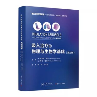 吸入治疗的物理与生物学基础 第三版 安东尼·希基 海蒂·曼苏尔复旦店大学出版社呼吸系统疾病治疗 9787309164688