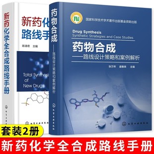 药物合成——路线设计策略和案例解析 全2册 新药化学全路线手册