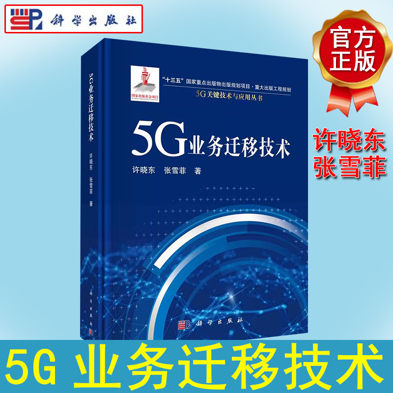 5G业务迁移技术 许晓东,张雪菲 9787030711755 科学出版社