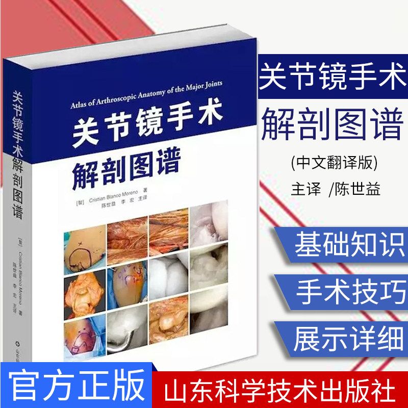 关节镜手术解剖图谱 500幅彩色图片 涵盖人体各大关节 作者克里斯蒂安·布兰科·莫伦诺 陈世益 李宏译 山东科学技术出版社
