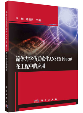 正版书籍 流体力学软件ANSYSFluent在工程中的应用 李辉，申胜男 科学出版社 9787030602251