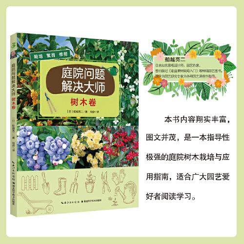 庭院问题解决大师·树木卷 树木栽培近百种庭院树木分类形态特征生长习性栽培养护要点详细树木修剪技巧庭院树木栽培与应用指南