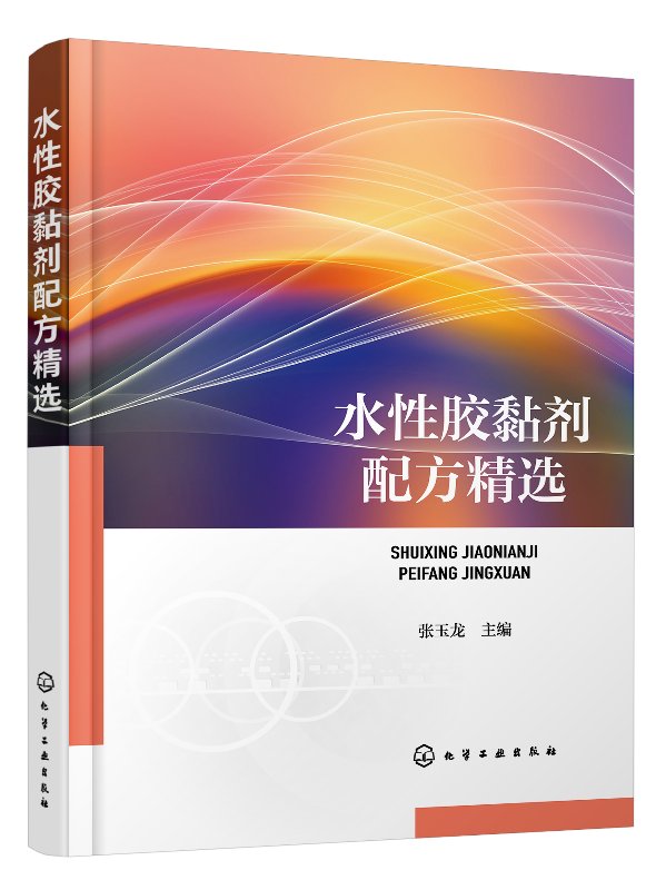 水性胶黏剂配方精选 张玉龙 主编 著 化学工业出版社 9787122336026 胶黏剂配方设计书籍