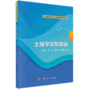 地理科学专业土壤学课程系列教材 张金波 土壤样品采集与制备方法常见理化性质分析含水量测定土壤电化学性质分析 土壤学实验基础