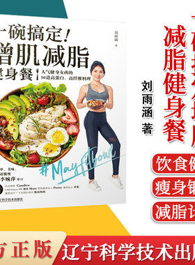1 一碗搞定增肌减脂健身餐 刘雨涵 编著 健康锻炼减脂餐 饮食健康 瘦身锻炼 减脂计划 辽宁科学技术出版社  9787559116475