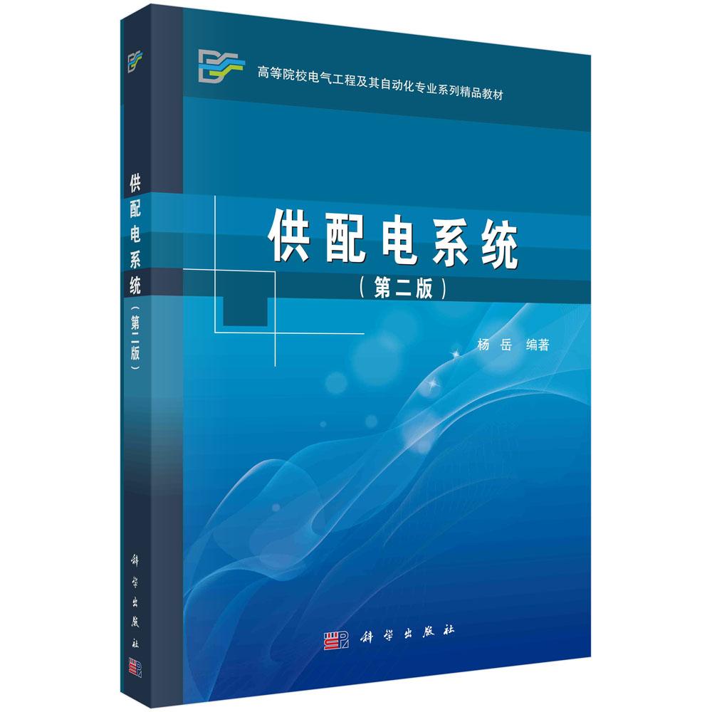 供配电系统(第二版)