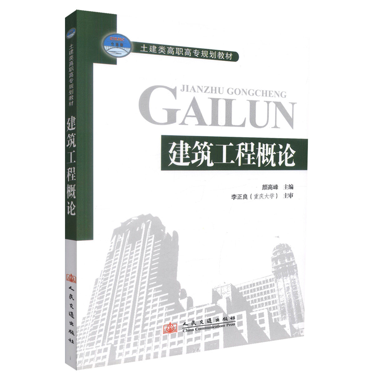 建筑工程概论 土建类高职高专规划教材 颜高峰 人民交通出版社9787114071409