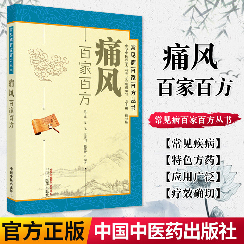 现货 痛风百家百方：常见病百家百方丛书 张玉萍 保健 养生 9787513207386 中国中医药出版社