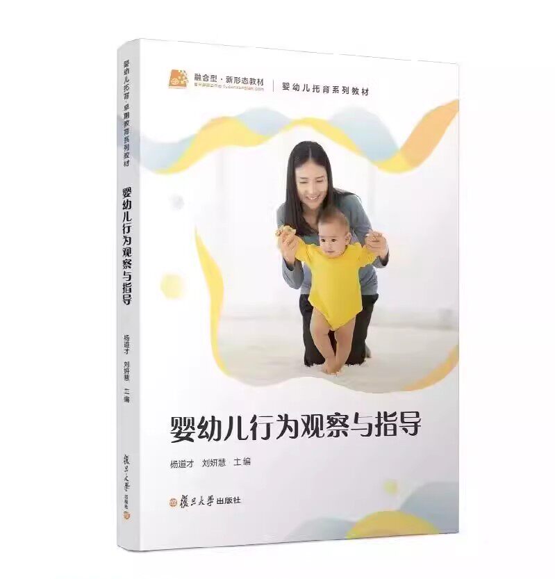 婴幼儿行为观察与指导 杨道才刘妍慧主编 复旦大学出版社9787309168174