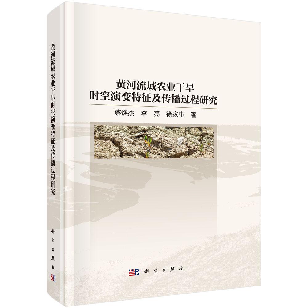 黄河流域农业干旱时空演变特征及传播过程研究 蔡焕杰 李亮 徐家屯 9787030833105
