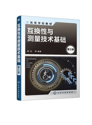 互换性与测量技术基础（第三版）（薛岩 ）