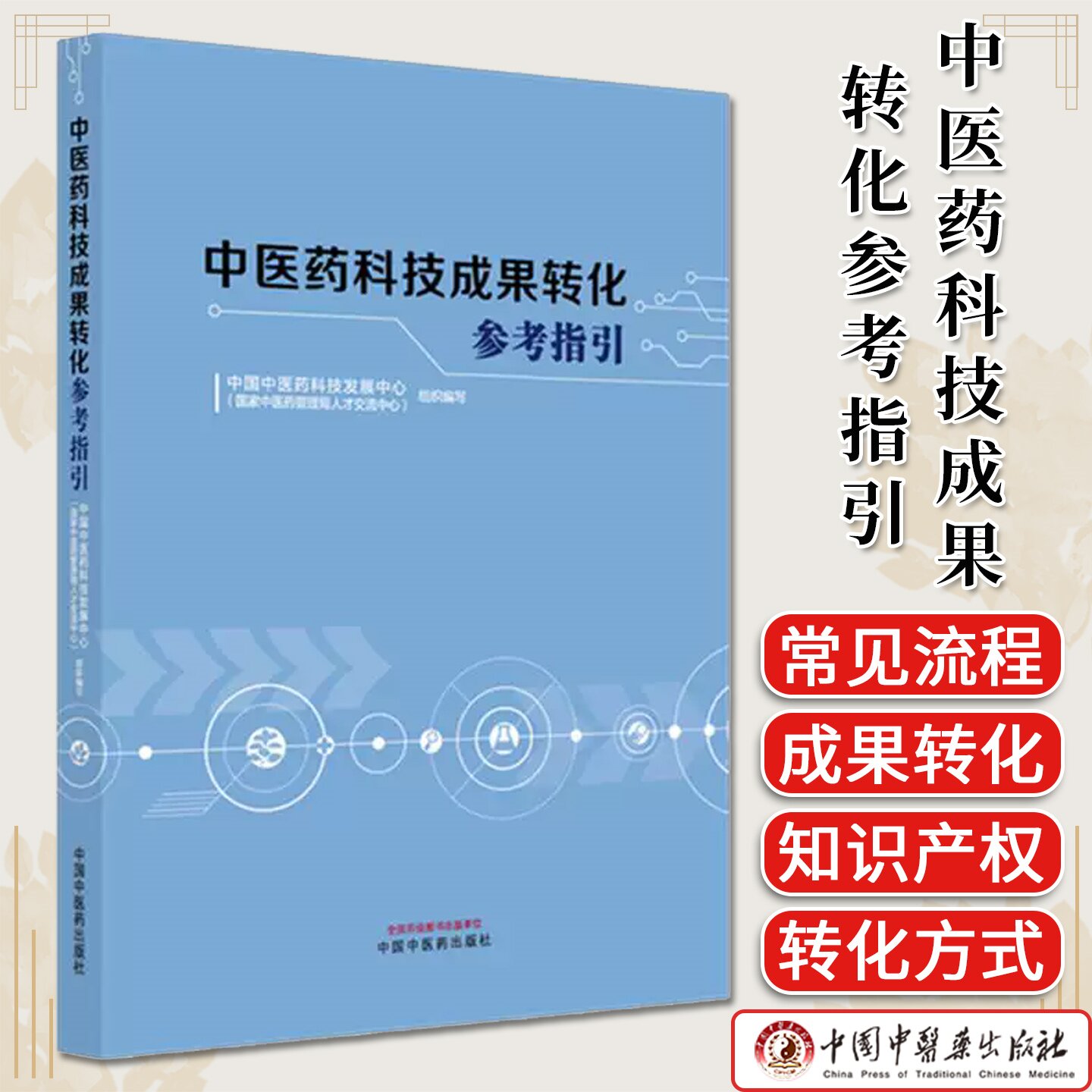 中医药科技成果转化参考指引 中国中医药科技发展中心(国家中医药管理局人才交流中心)组织编写 中国中医药出版社9787513293457