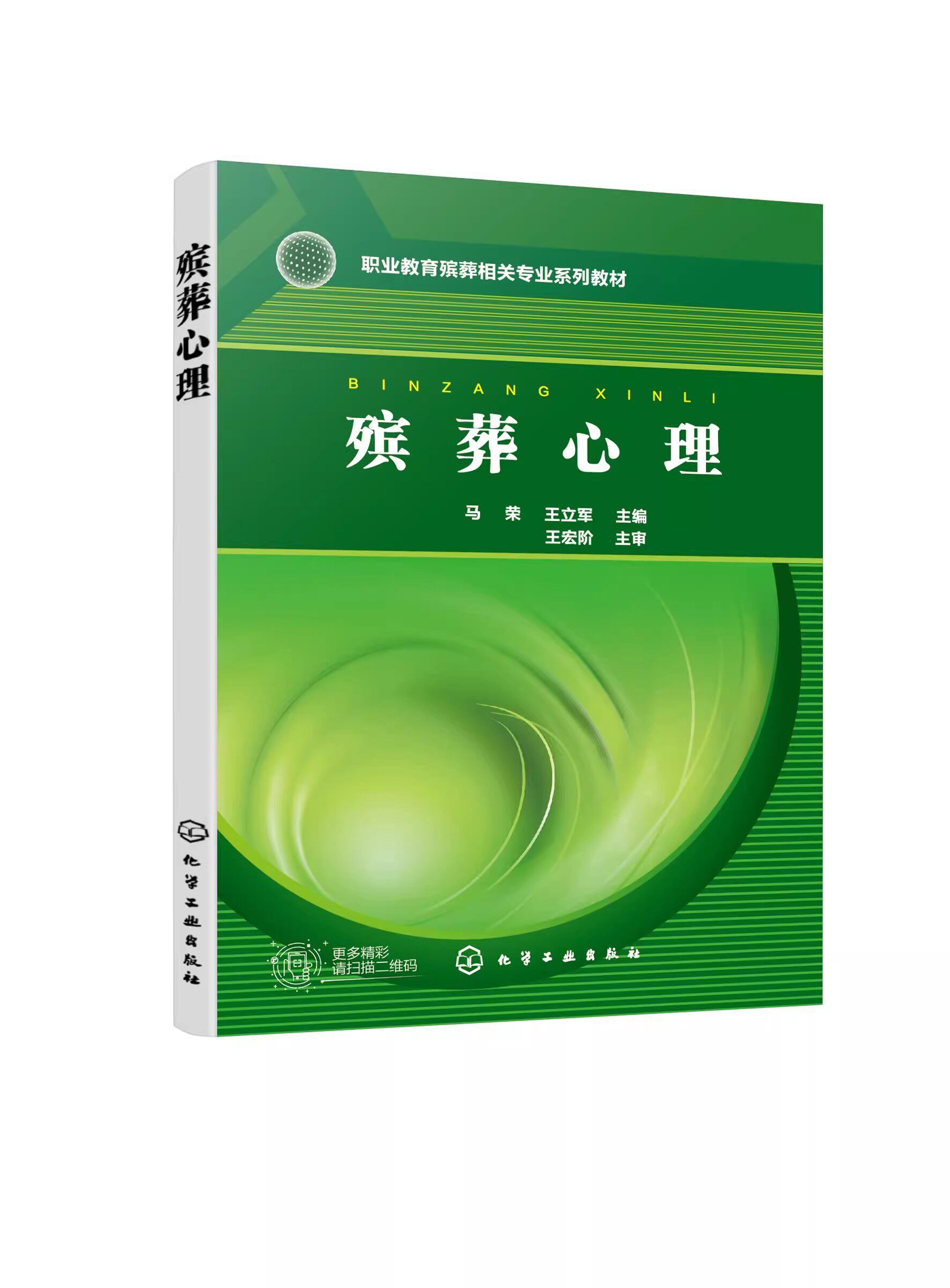殡葬心理 马荣 殡葬心理理论基础 社会群体殡葬心理 治丧群体殡葬心理 殡葬从业人员殡葬心理 高职中职院校殡葬专业相关课程教学参