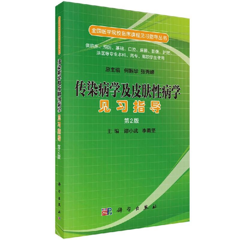 传染病学及皮肤性病学见习指导(第二版)全国医学院校临床课程见习指导丛书 供临床 预防 麻醉科学出版社9787030519542