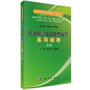 第二版 麻醉科学出版 全国医学院校临床课程见习指导丛书 预防 社9787030519542 供临床 传染病学及皮肤性病学见习指导