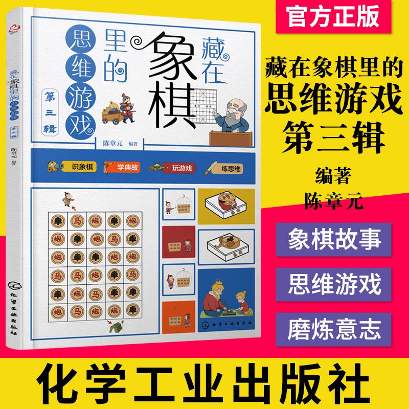 正版书籍 藏在象棋里的思维游戏 第三辑 陈章元 著 8~12岁 识象棋 学典故 玩游戏 练思维 9787122370693