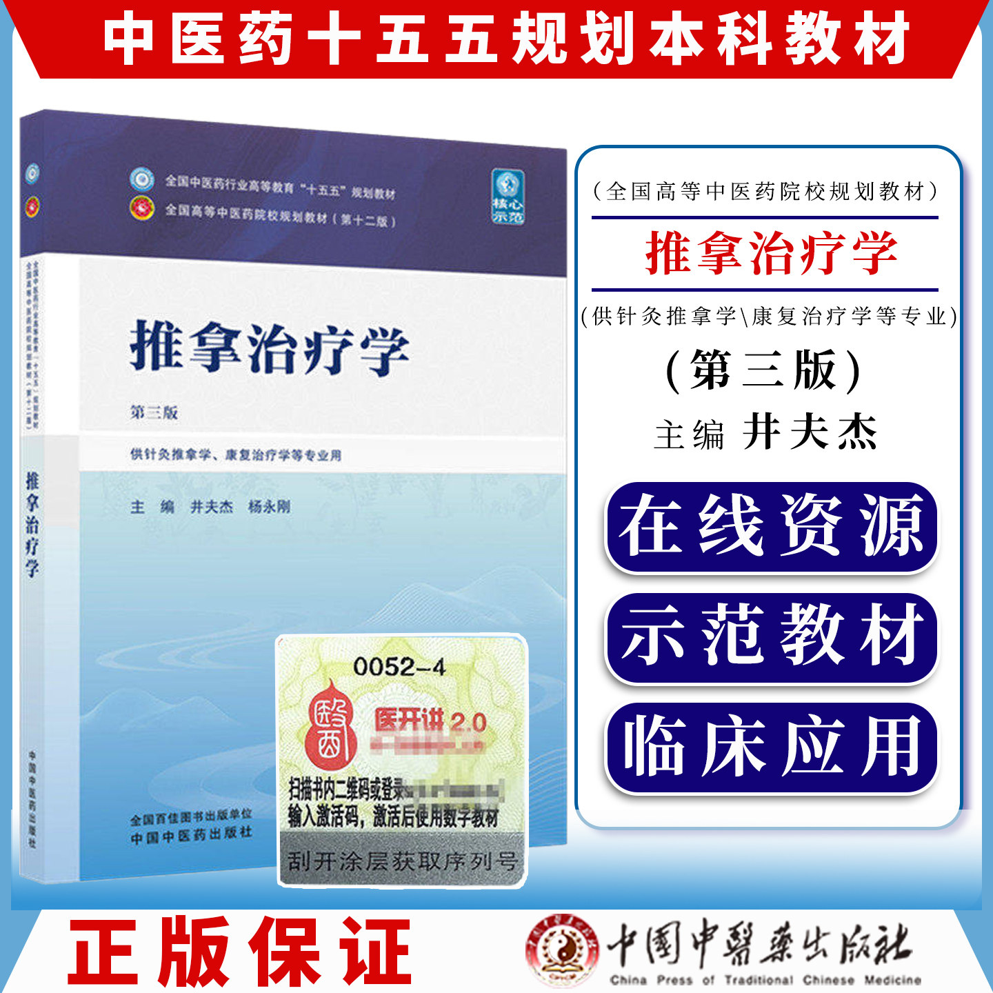 推拿治疗学第三版全国中医药行业高等教育十五五规划教材9787524700814井夫杰  杨永刚中国中医药出版社