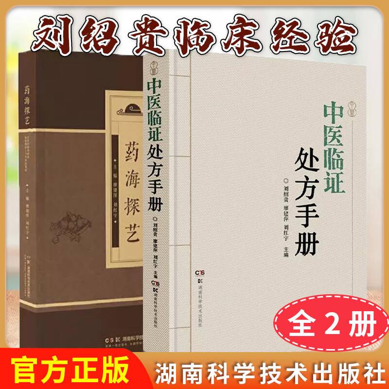 正版全新【全2册】中医临证处方手册+药海探艺  刘绍贵临床经验 湖南科学技术出版社