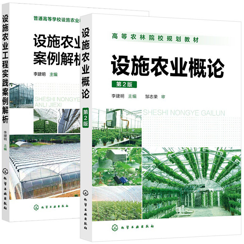 【全2册】设施农业概论（第2版）（李建明 ）=设施农业工程实践案例解析（李建明）化学工业出版社