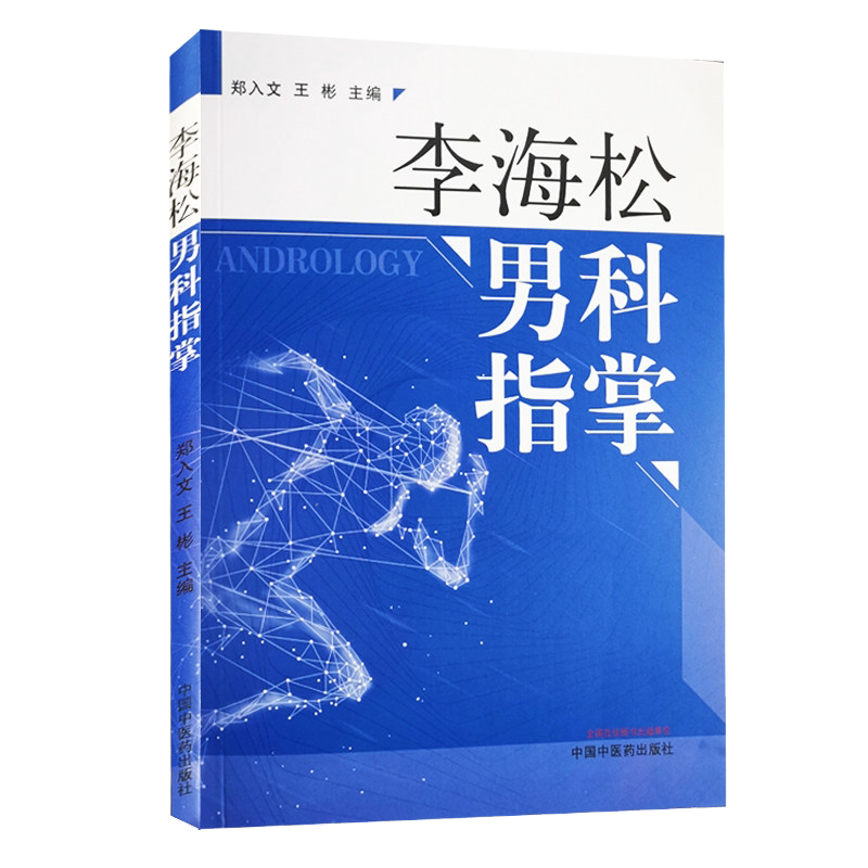 李海松男科指掌 郑入文 王彬 主编 中国中医药出版社 中医临床书籍 专科医师核心能力提升引导丛书 中医书籍 9787513261364