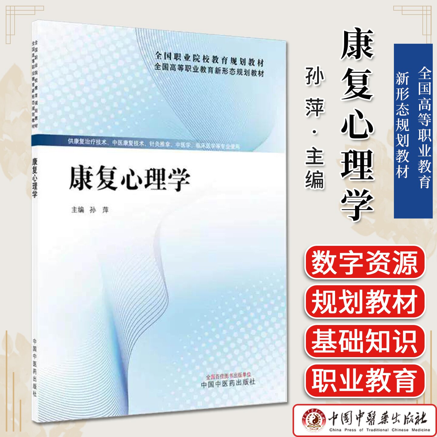 康复心理学 全国高等职业教育新形态规划教材 孙萍主编 中国中医药出版社9787524700135
