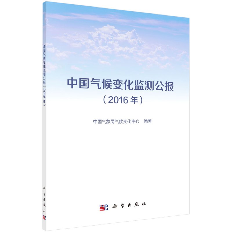 中国气候变化监测公报(2016年)