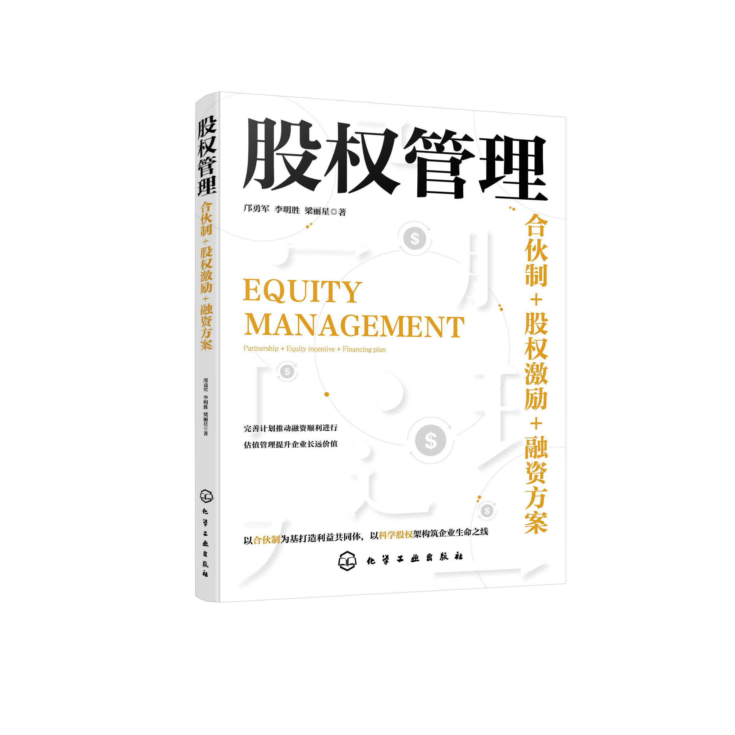 股权管理 合伙制 股权激励 融资方案 合伙机制认知 股权设计方案 股权设计雷区 退出机制 股权激励作用 融资计划 企业管理参考书