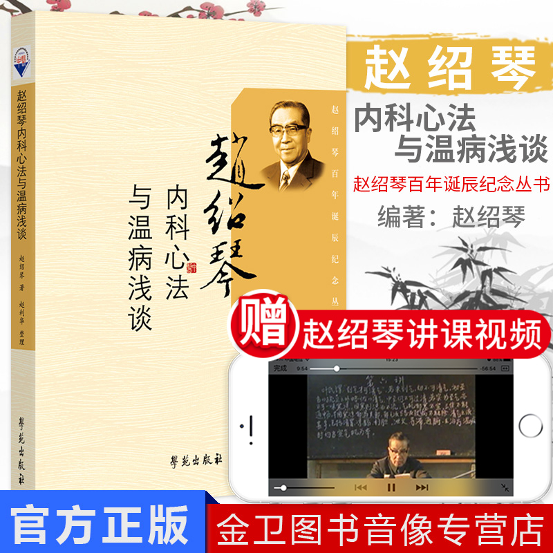 现货 清宫太医传承赵绍琴内科心法与温病浅谈9787507735765学苑出版社 赵爱华整理 赵绍琴百年诞辰纪念丛书