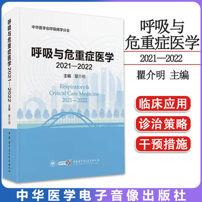 呼吸与危重症医学2021—2022 瞿介明 支气管哮喘呼吸系统感染医药卫生书籍 中华医学电子音像出版社 9787830053819