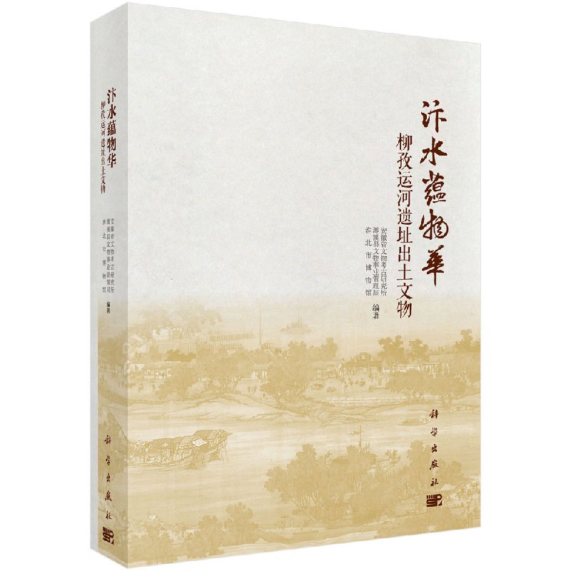 汴水蕴物华——柳孜运河遗址出土文物 书籍/杂志/报纸 文物/考古 原图主图