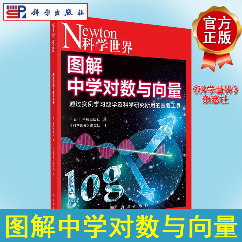 Newton科学世界杂志2023年典藏版系列图书:图解中学对数与向量 科学出版社 9787030709707